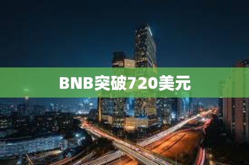 BNB突破720美元
