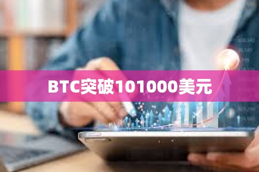 BTC突破101000美元