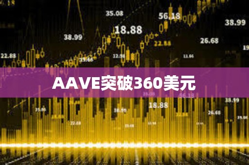 AAVE突破360美元
