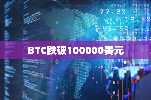 BTC跌破100000美元