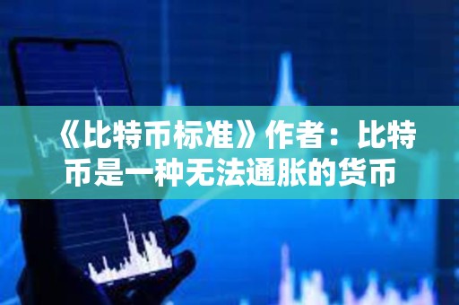 《比特幣標(biāo)準(zhǔn)》作者：比特幣是一種無法通脹的貨幣