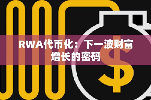 RWA代幣化：下一波財富增長的密碼