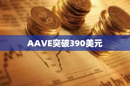 AAVE突破390美元