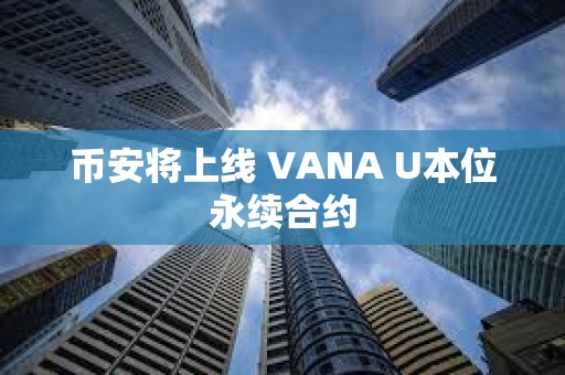 幣安將上線 VANA U本位永續合約