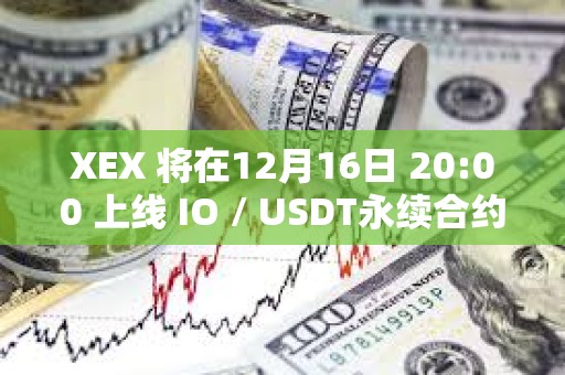 XEX 將在12月16日 20:00 上線 IO / USDT永續(xù)合約