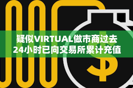 疑似VIRTUAL做市商過(guò)去24小時(shí)已向交易所累計(jì)充值323萬(wàn)枚VIRTUAL，價(jià)值867萬(wàn)美元
