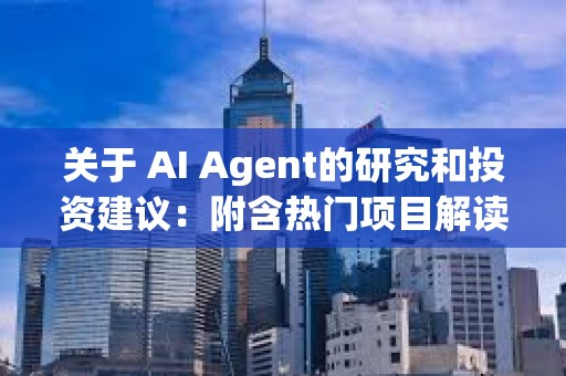 關于 AI Agent的研究和投資建議：附含熱門項目解讀