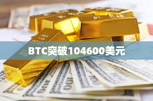 BTC突破104600美元