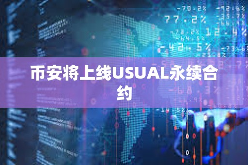 幣安將上線USUAL永續合約