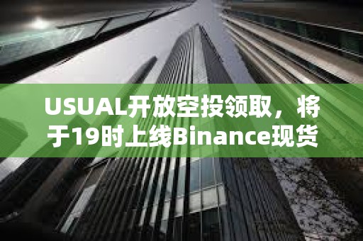 USUAL開放空投領取，將于19時上線Binance現貨