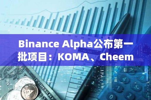 Binance Alpha公布第一批項目：KOMA、Cheems、APX、ai16z和AIXBT