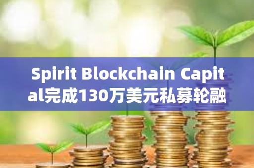 Spirit Blockchain Capital完成130萬美元私募輪融資