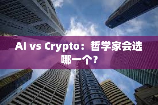 AI vs Crypto：哲學家會選哪一個？