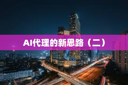 AI代理的新思路（二）
