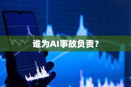誰為AI事故負責？