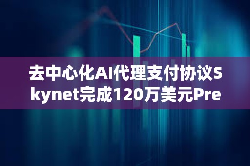 去中心化AI代理支付協議Skynet完成120萬美元Pre-Seed輪融資