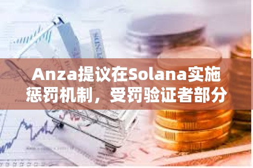 Anza提議在Solana實施懲罰機制,受罰驗證者部分質押代幣將被銷毀 Anza提議在Solana實施懲罰機制,受罰驗證者部分質押代幣將被銷毀