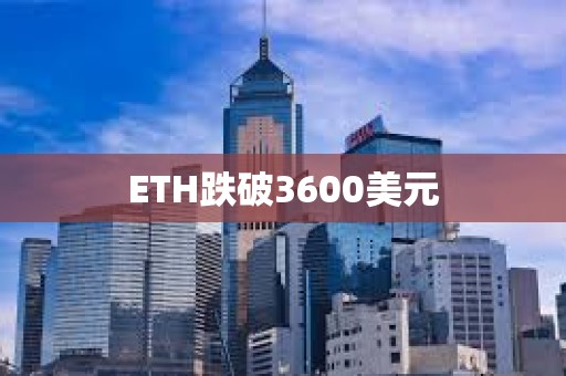 ETH跌破3600美元