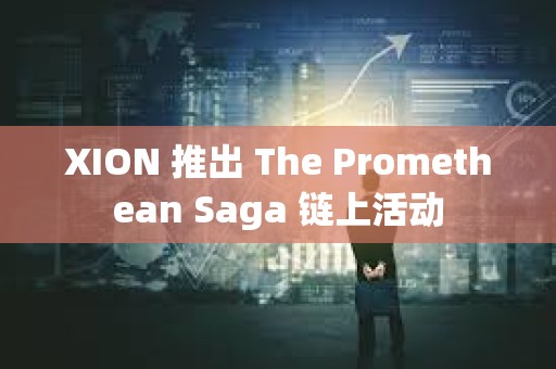 XION 推出 The Promethean Saga 鏈上活動