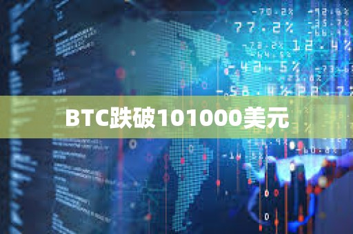 BTC跌破101000美元