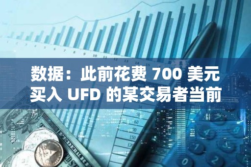 數(shù)據(jù)：此前花費(fèi) 700 美元買入 UFD 的某交易者當(dāng)前持倉(cāng)價(jià)值已逾 1256 萬(wàn)美元