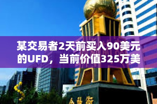 某交易者2天前買入90美元的UFD，當(dāng)前價(jià)值325萬(wàn)美元