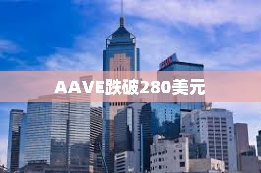 AAVE跌破280美元