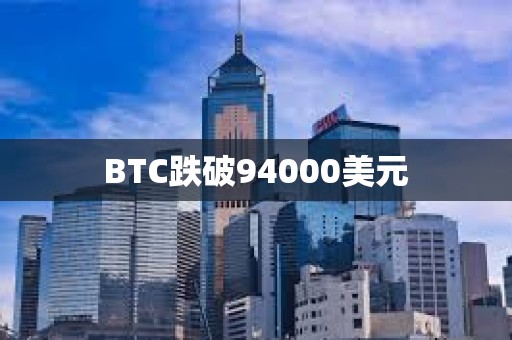 BTC跌破94000美元