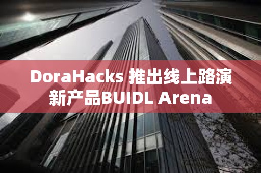 DoraHacks 推出線上路演新產品BUIDL Arena