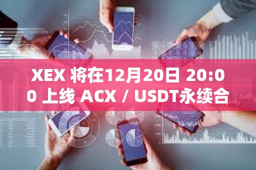 XEX 將在12月20日 20:00 上線 ACX / USDT永續合約