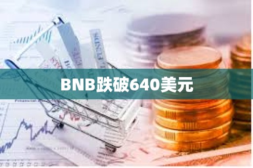BNB跌破640美元