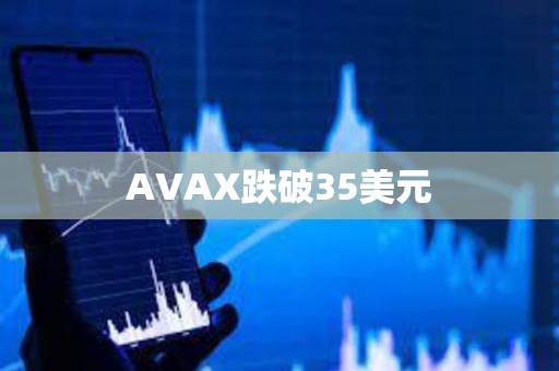 AVAX跌破35美元