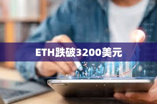 ETH跌破3200美元