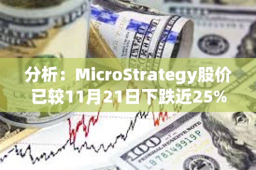 分析：MicroStrategy股價(jià)已較11月21日下跌近25%，或難進(jìn)入S&amp;P500