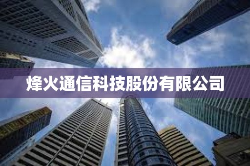 烽火通信科技股份有限公司 烽火通信科技股份有限公司