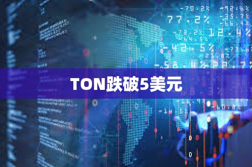 TON跌破5美元