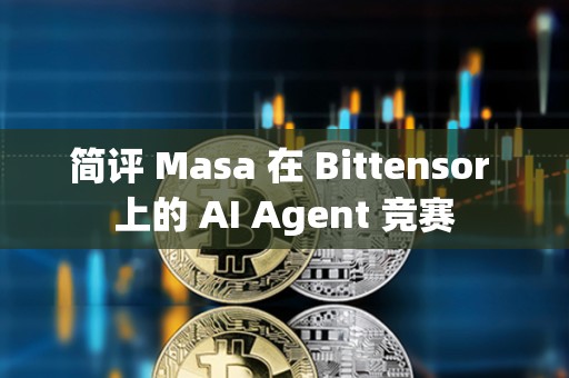 簡評 Masa 在 Bittensor 上的 AI Agent 競賽