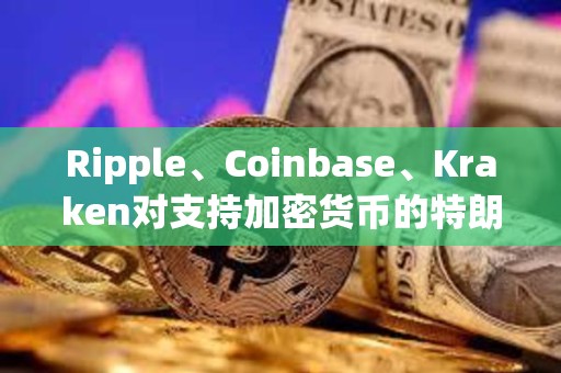 Ripple、Coinbase、Kraken對支持加密貨幣的特朗普大下注