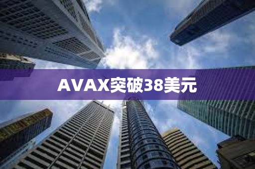 AVAX突破38美元
