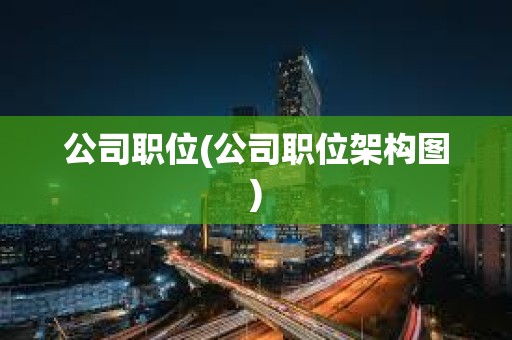 公司職位(公司職位架構圖) 公司職位(公司職位架構圖)