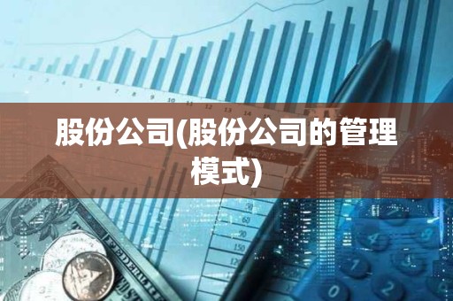 股份公司(股份公司的管理模式)