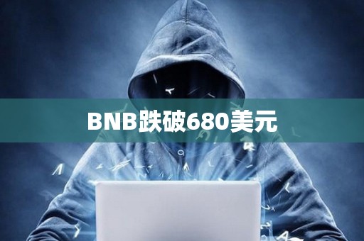 BNB跌破680美元