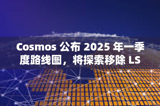 Cosmos 公布 2025 年一季度路線圖，將探索移除 LSM 模塊
