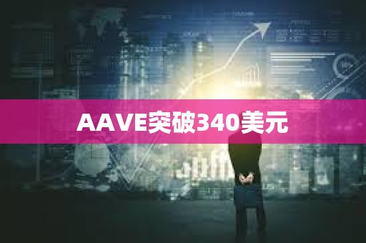 AAVE突破340美元