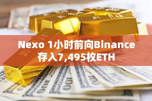 Nexo 1小時前向Binance存入7,495枚ETH