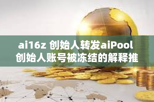 ai16z 創始人轉發aiPool 創始人賬號被凍結的解釋推文