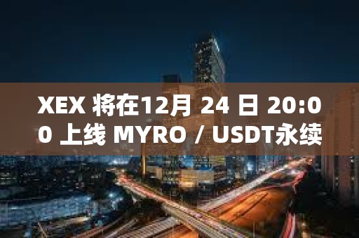 XEX 將在12月 24 日 20:00 上線 MYRO / USDT永續合約