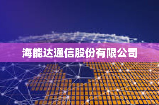 海能達通信股份有限公司 海能達通信股份有限公司