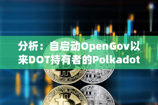 分析：自啟動OpenGov以來DOT持有者的Polkadot治理參與度逐漸提高