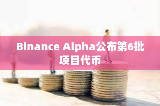 Binance Alpha公布第6批項目代幣